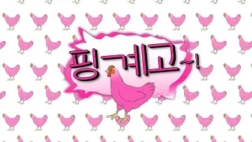 Zasłona к сериалу "핑계고" #1420339