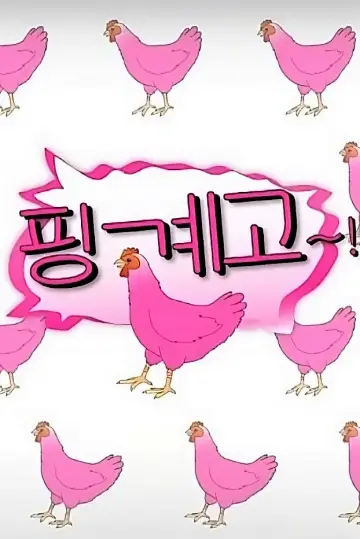 핑계고 plakat
