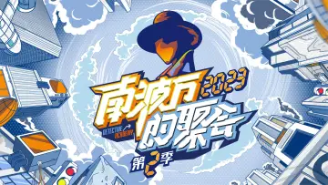 Zasłona do serialu "南波万的聚会" #1748335