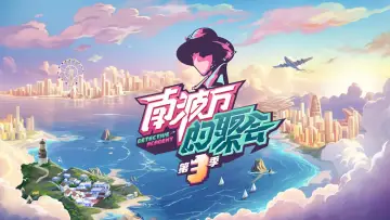 Zasłona do serialu "南波万的聚会" #1748336