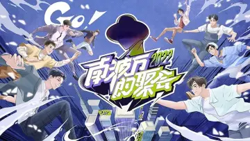 Zasłona do serialu "南波万的聚会" #1748337