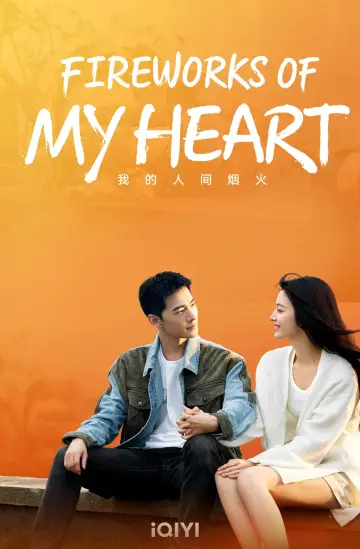 Plakat к сериалу "我的人间烟火" #1383570