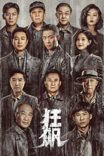 Plakat do serialu "狂飙" #1681060