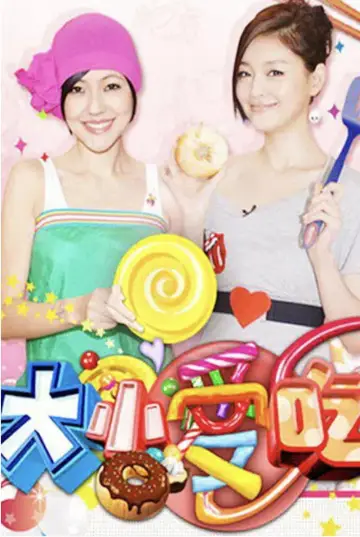 大小爱吃 plakat