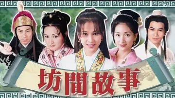 Zasłona do serialu "坊間傳奇" #1665259