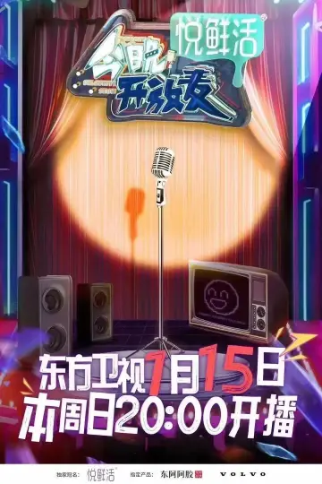 今晚开放麦 plakat
