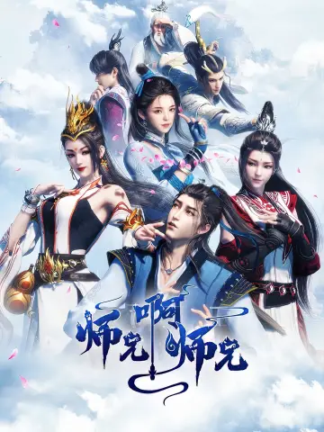 Plakat do serialu "师兄啊师兄" #1782295