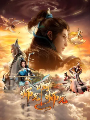 Plakat do serialu "师兄啊师兄" #1782296