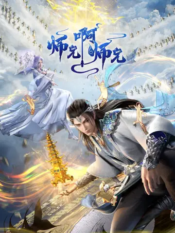 Plakat do serialu "师兄啊师兄" #1782297