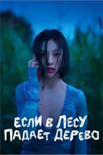 Plakat do serialu "Czy drzewo upada bezgłośnie?" #1483095