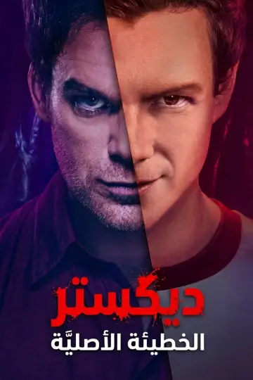 Plakat к сериалу "Dexter. Grzech pierworodny" #1369103