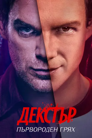 Plakat к сериалу "Dexter. Grzech pierworodny" #1369119