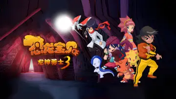 Zasłona do serialu "恐龙宝贝之龙神勇士" #1445552