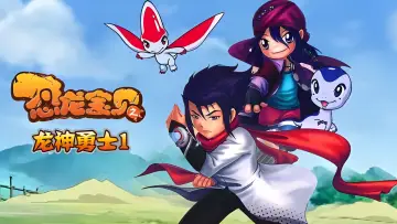 Zasłona do serialu "恐龙宝贝之龙神勇士" #1445554