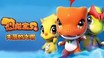 Zasłona do serialu "恐龙宝贝之龙神勇士" #1445555