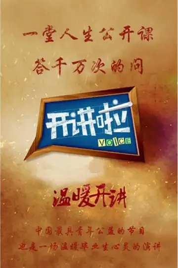 开讲啦 plakat