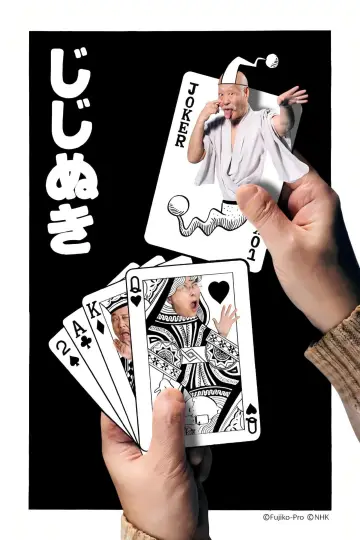 藤子・Ｆ・不二雄 ＳＦ短編ドラマ plakat