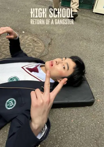 Plakat к сериалу "조폭인 내가 고등학생이 되었습니다" #1447999