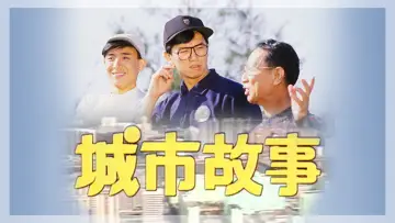 Zasłona do serialu "城市故事" #1348181