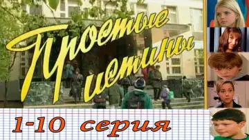 Zasłona do serialu "Proste prawdy" #1399992