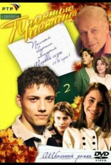 Proste prawdy (1999)