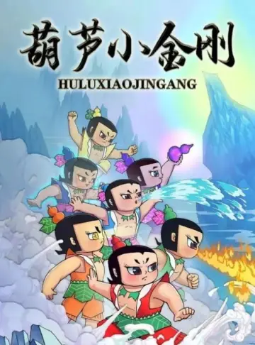 葫芦小金刚 plakat