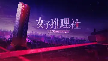 Zasłona do serialu "女子推理社" #1539199