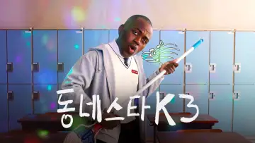동네스타K plakat