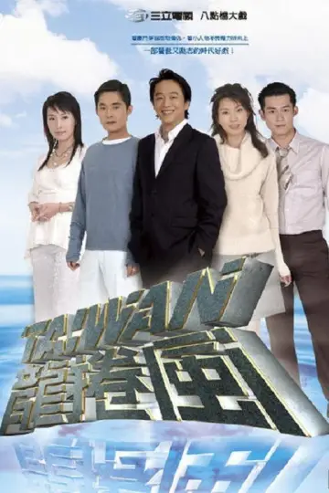 台灣龍捲風 plakat