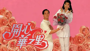 Zasłona к сериалу "開心華之里" #1336268