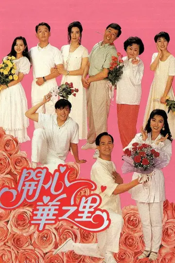 開心華之里 plakat