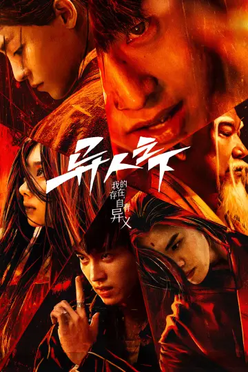 Plakat к сериалу "异人之下" #1372282