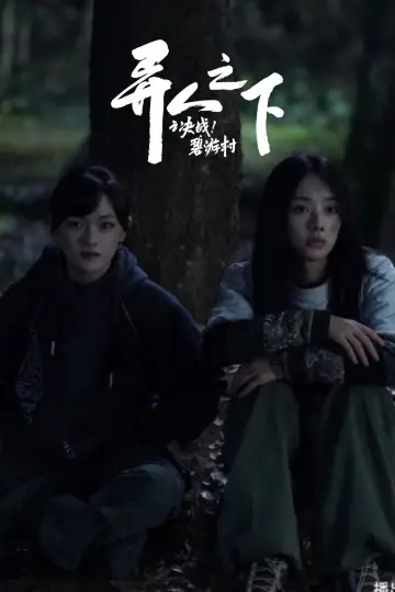 Plakat do serialu "异人之下" #1658570