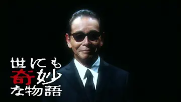 Zasłona do serialu "世にも奇妙な物語特別編" #1415927