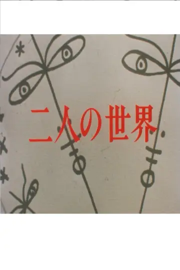 二人の世界 plakat