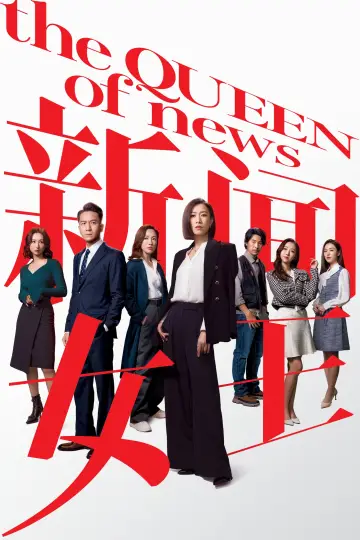 新聞女王 plakat