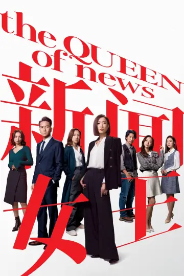 Plakat к сериалу "新聞女王" #1479002
