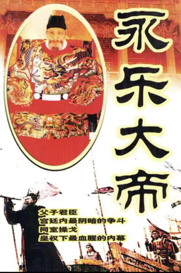永乐大帝 plakat