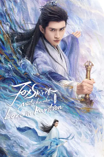 Plakat к сериалу "淮水竹亭" #1442528