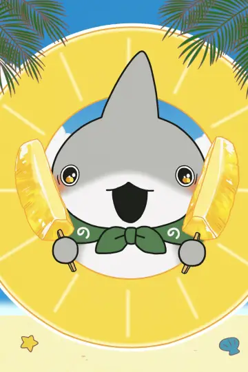 Plakat do serialu "おでかけ子ザメ" #1228987