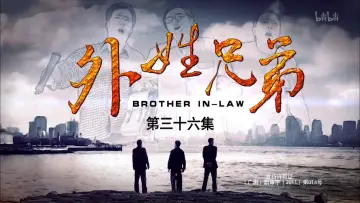 外姓兄弟 plakat