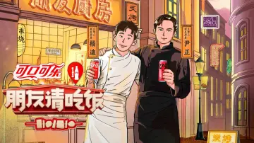 朋友请吃饭 plakat