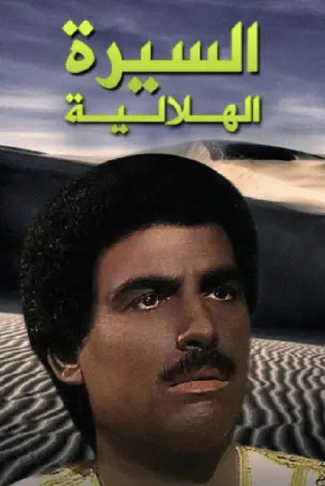 السيرة الهلالية plakat