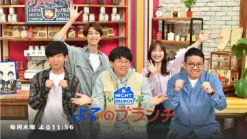Zasłona do serialu "よるのブランチ" #1783588