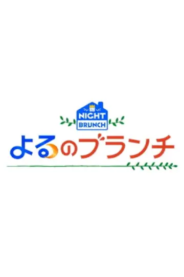 よるのブランチ plakat