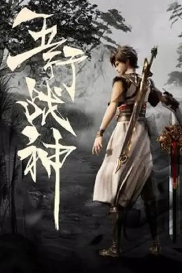 五行战神 plakat