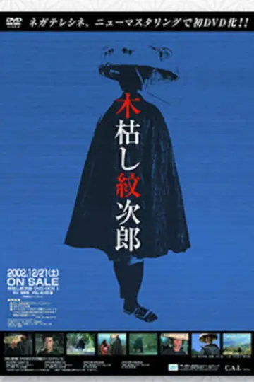 続・木枯し紋次郎