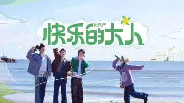 快乐的大人 plakat
