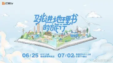 Zasłona к сериалу "跳进地理书的旅行" #1504331
