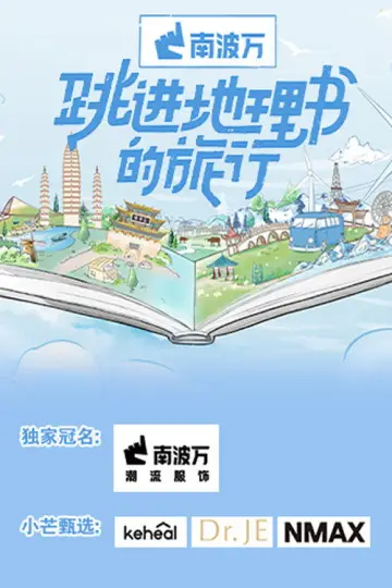 Plakat к сериалу "跳进地理书的旅行" #1504333